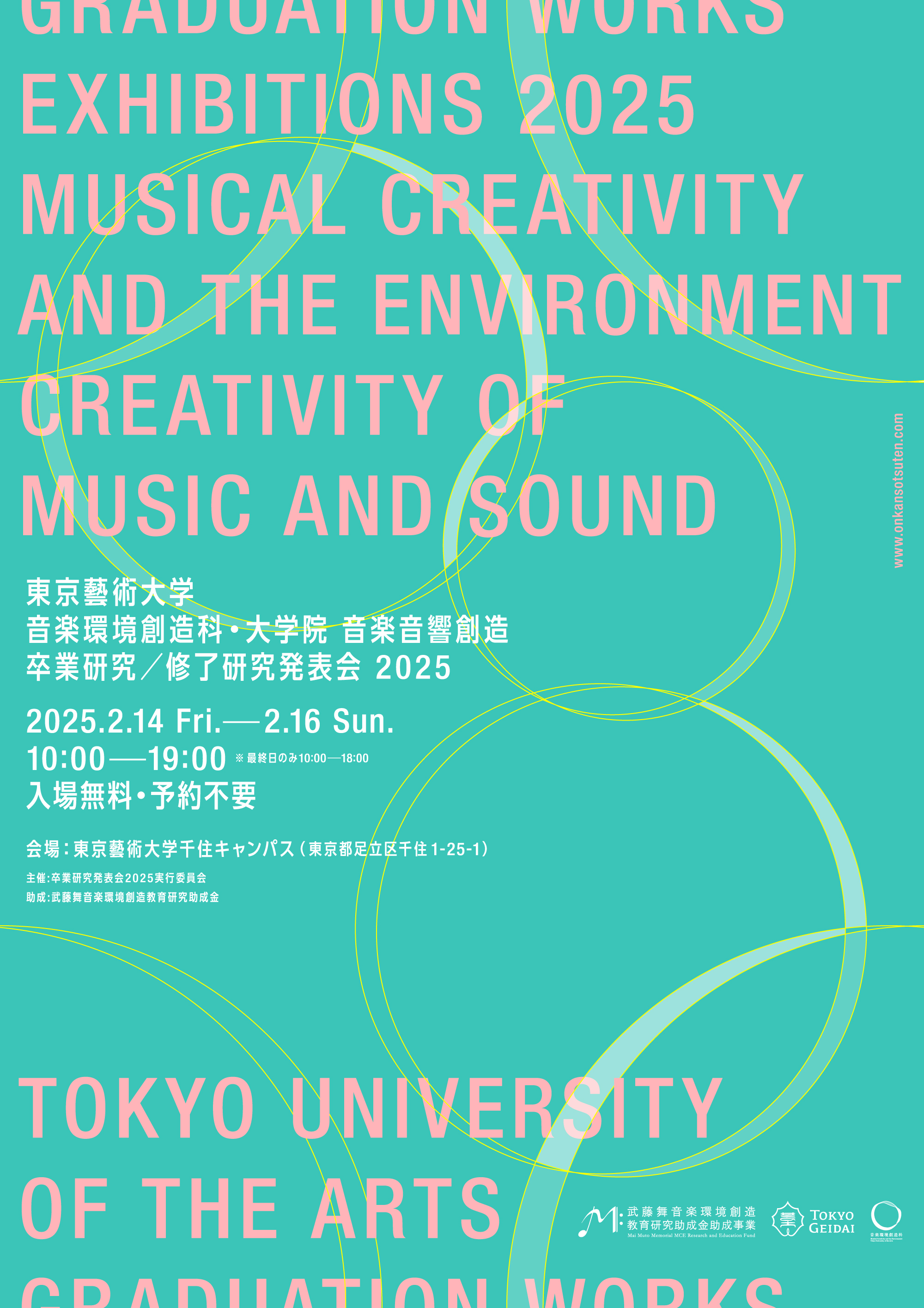 東京藝術大学 音楽環境創造科・大学院 音楽音響創造 卒業研究／修了