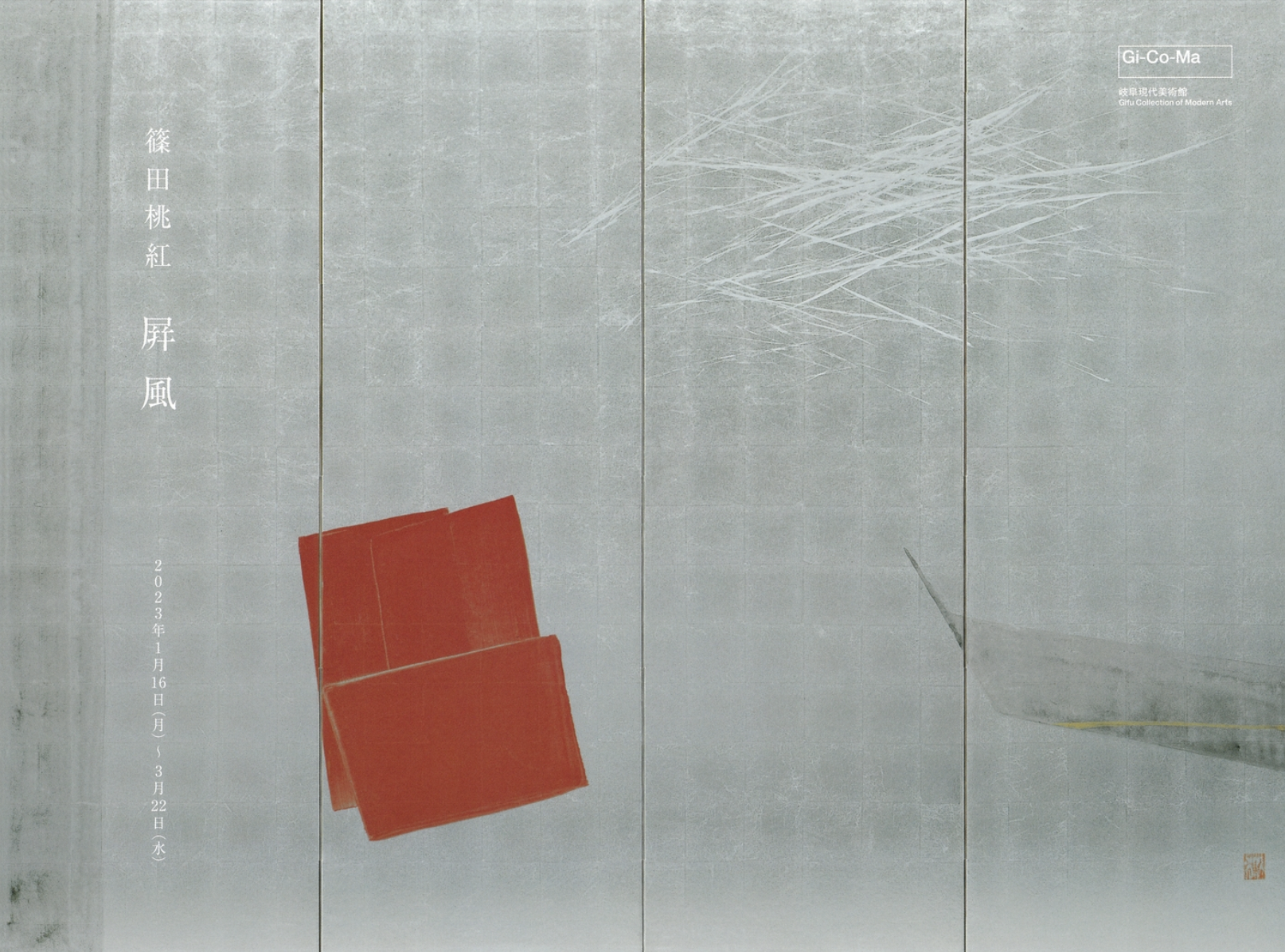 篠田桃紅 屛風」 （岐阜現代美術館） ｜Tokyo Art Beat