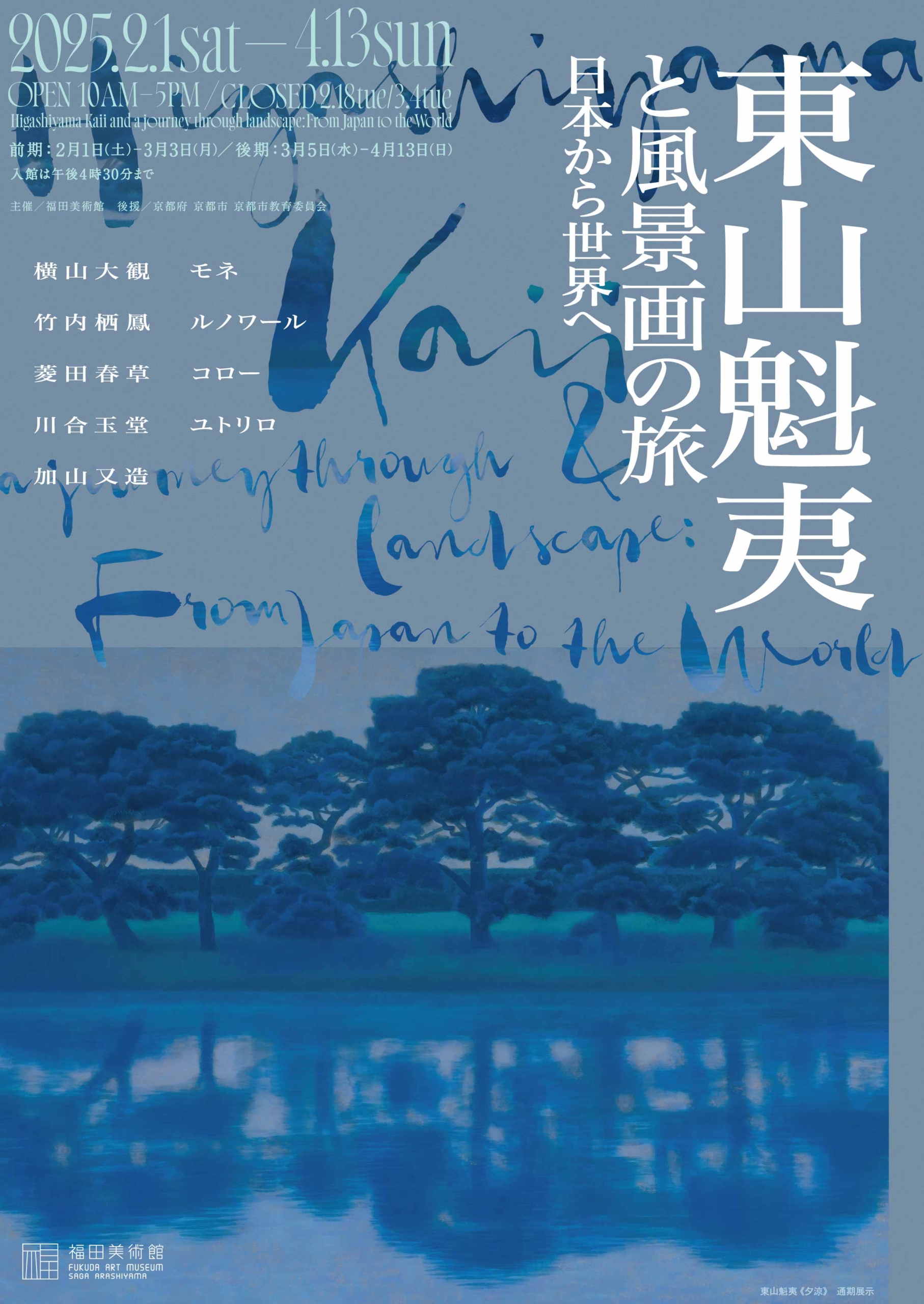 東山魁夷と風景画の旅 日本から世界へ」 （福田美術館） ｜Tokyo Art Beat