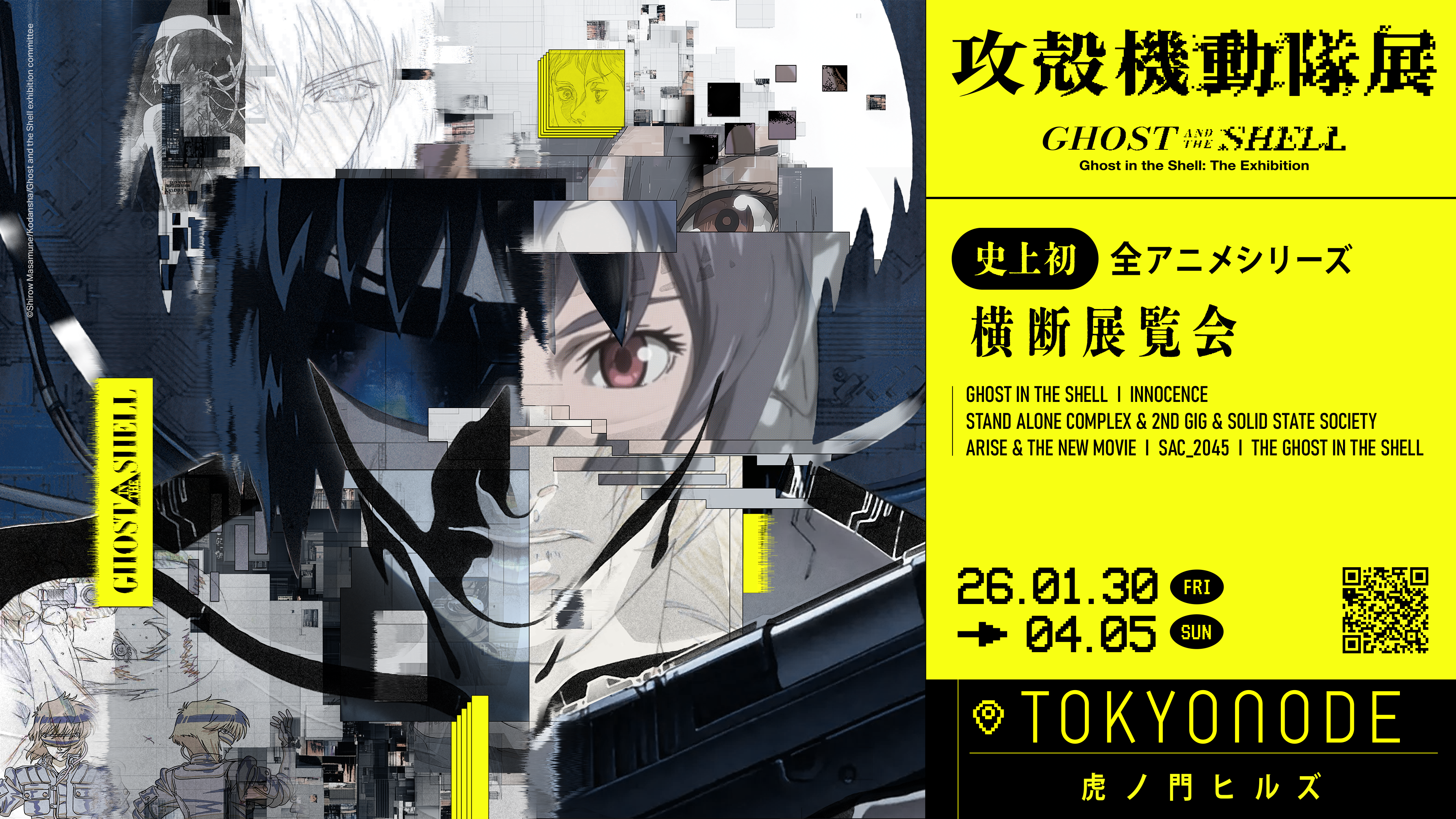 攻殻機動隊展 Ghost and the Shell」展、来年1月TOKYO NODEで開催へ