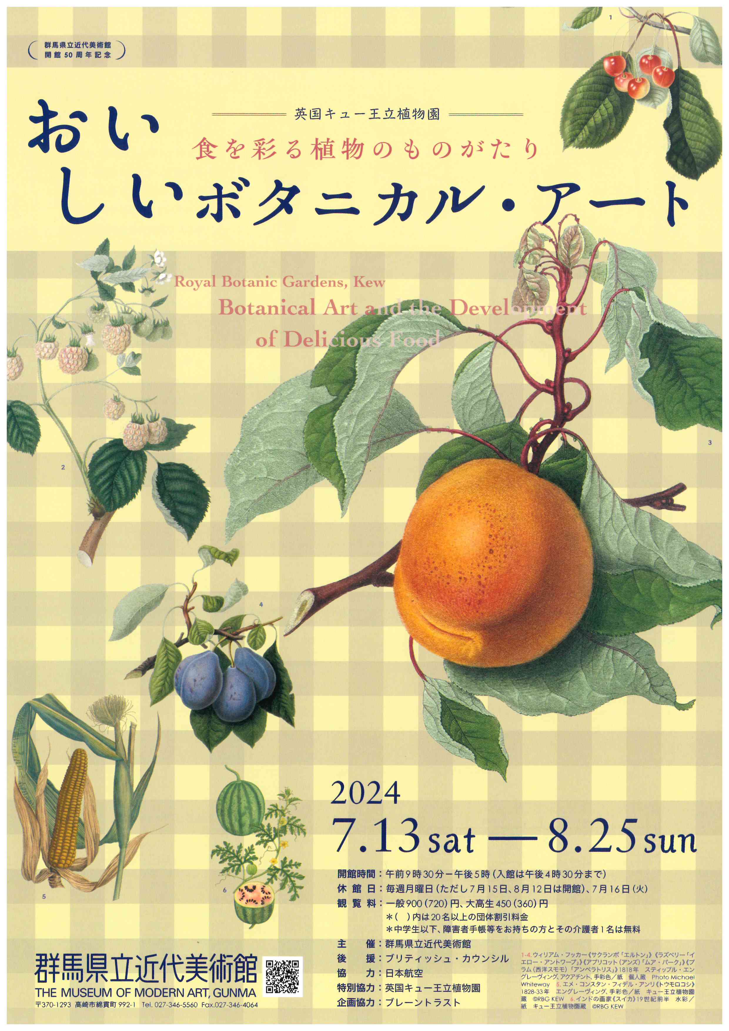開館50周年記念 英国キュー王立植物園 おいしいボタニカル・アート 食