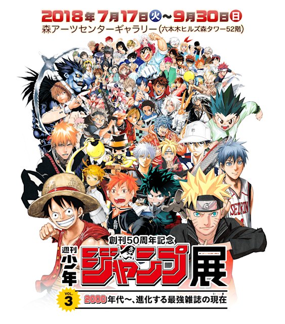 創刊50周年記念 週刊少年ジャンプ展VOL.​3​ - 2000年代～、進化する