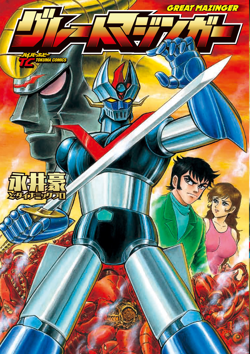 永井豪画業50周年突破記念『グレートマジンガー』『グレンダイザー