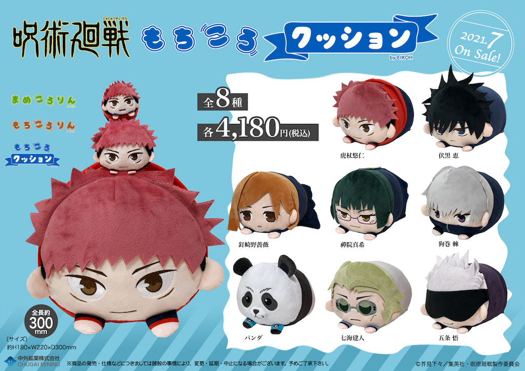 呪術廻戦』ビッグサイズの「もちころクッション」がころんと登場