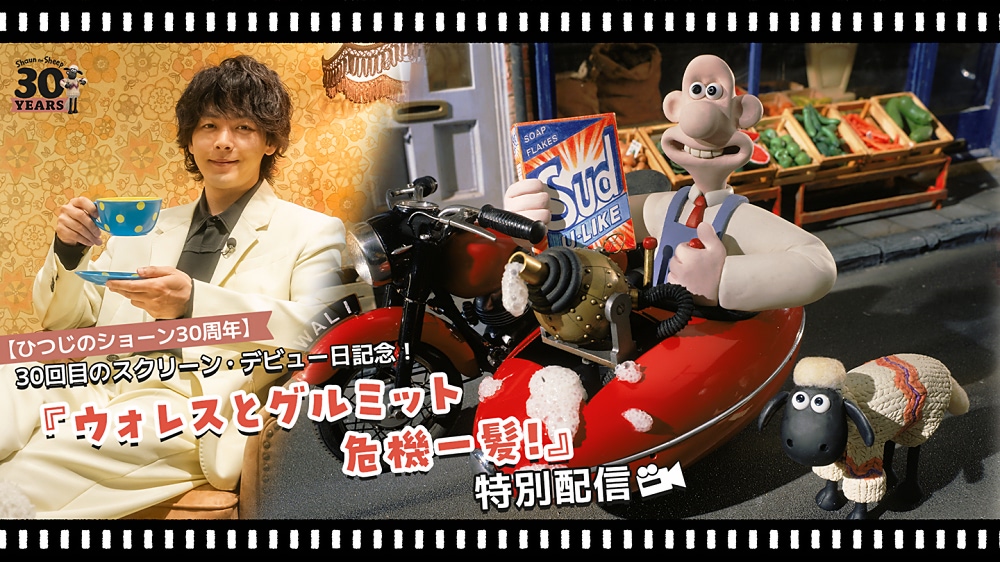ひつじのショーン】スクリーン・デビュー日を記念して『ウォレスと