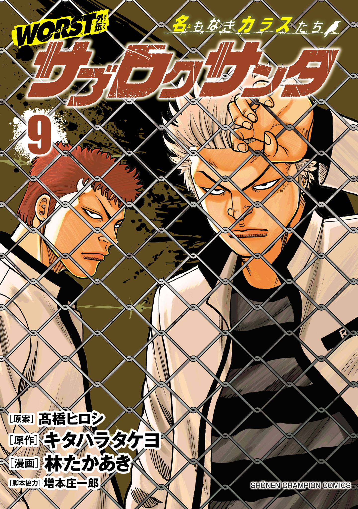 WORST外伝単行本2冊同時発売記念!! 最高な男になるんだ!!フェア｜秋田書店