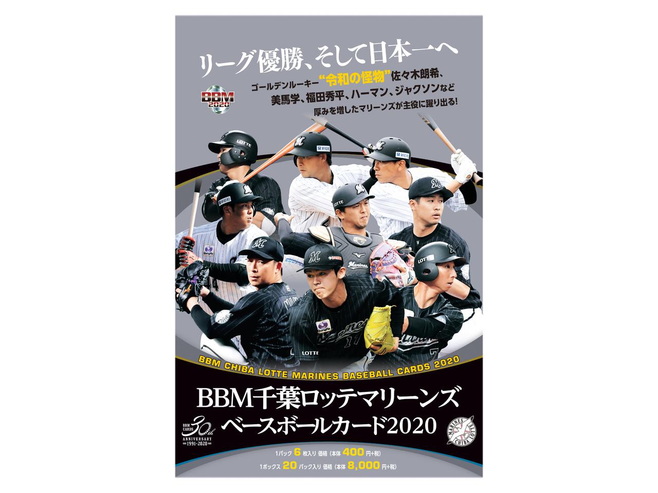 新作情報 BBM千葉ロッテマリーンズベースボールカード2020】間もなく
