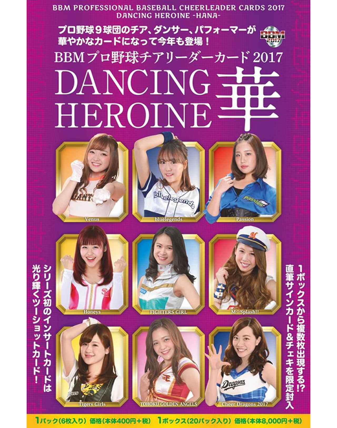 BBMプロ野球チアリーダーカード2017 DANCING HEROINE −華−】毎年恒例
