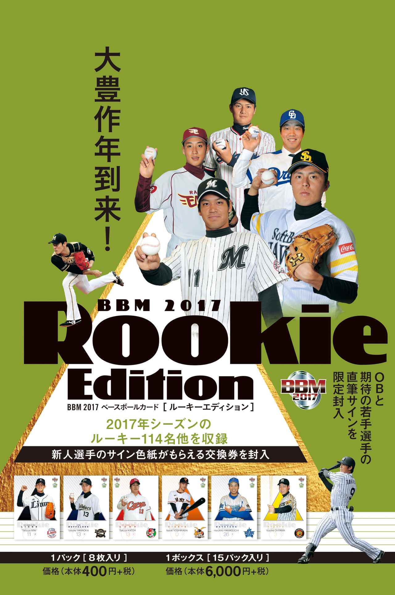 BBM2017ベースボールカード ルーキーエディション】2017年のプロ野球は