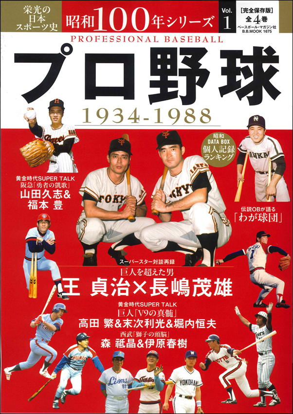 栄光の日本スポーツ史 昭和100年シリーズ Vol.1 プロ野球 1934-1988