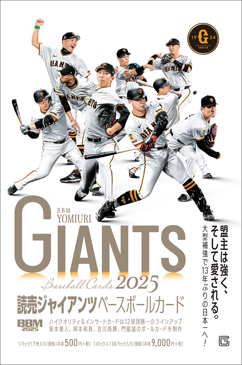 新作情報】「BBM読売ジャイアンツ ベースボールカード2025」13年ぶりの