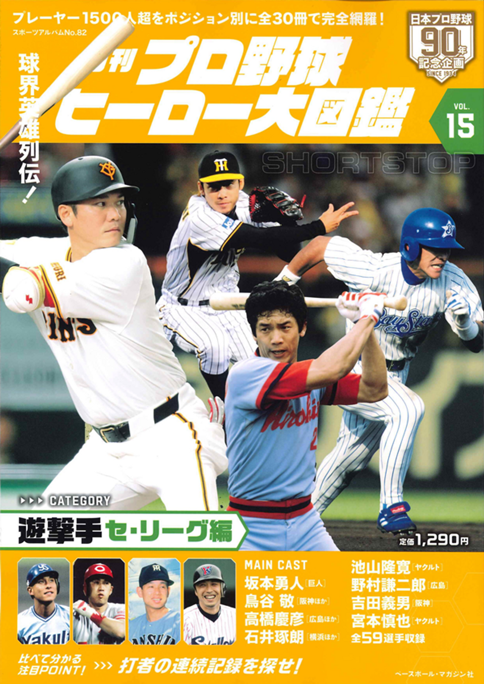 月刊 プロ野球ヒーロー大図鑑 VOL.15 遊撃手 セ・リーグ編（スポーツ