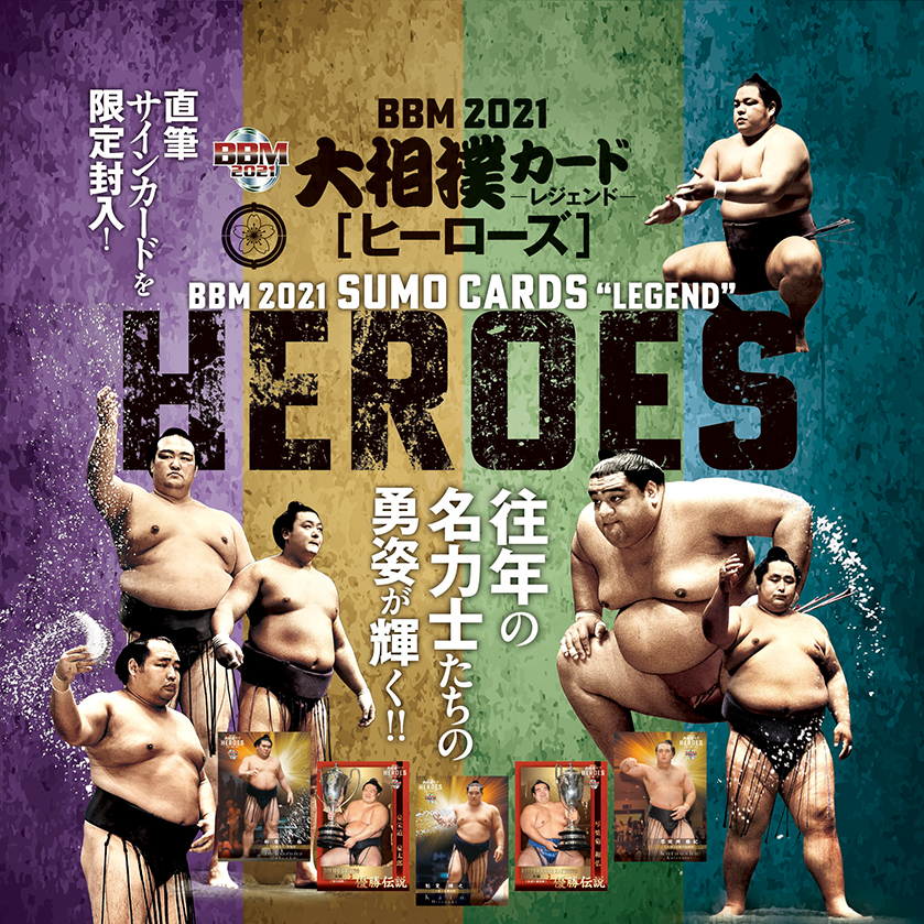 新作情報】「BBM2021 大相撲カード －レジェンド－[ヒーローズ] 」各界