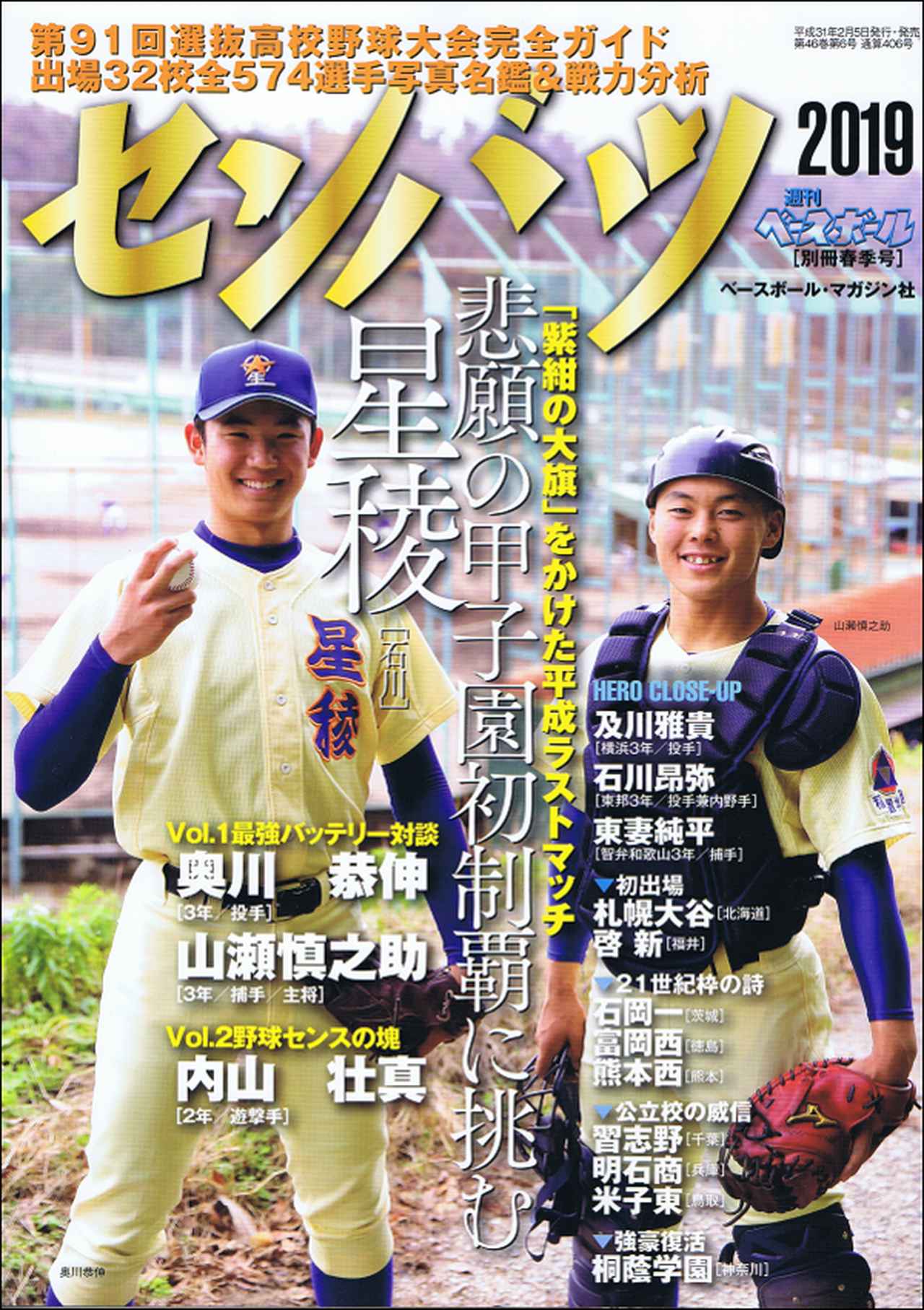 第91回選抜高校野球大会完全ガイド 週刊ベースボール別冊春季号 | BBM