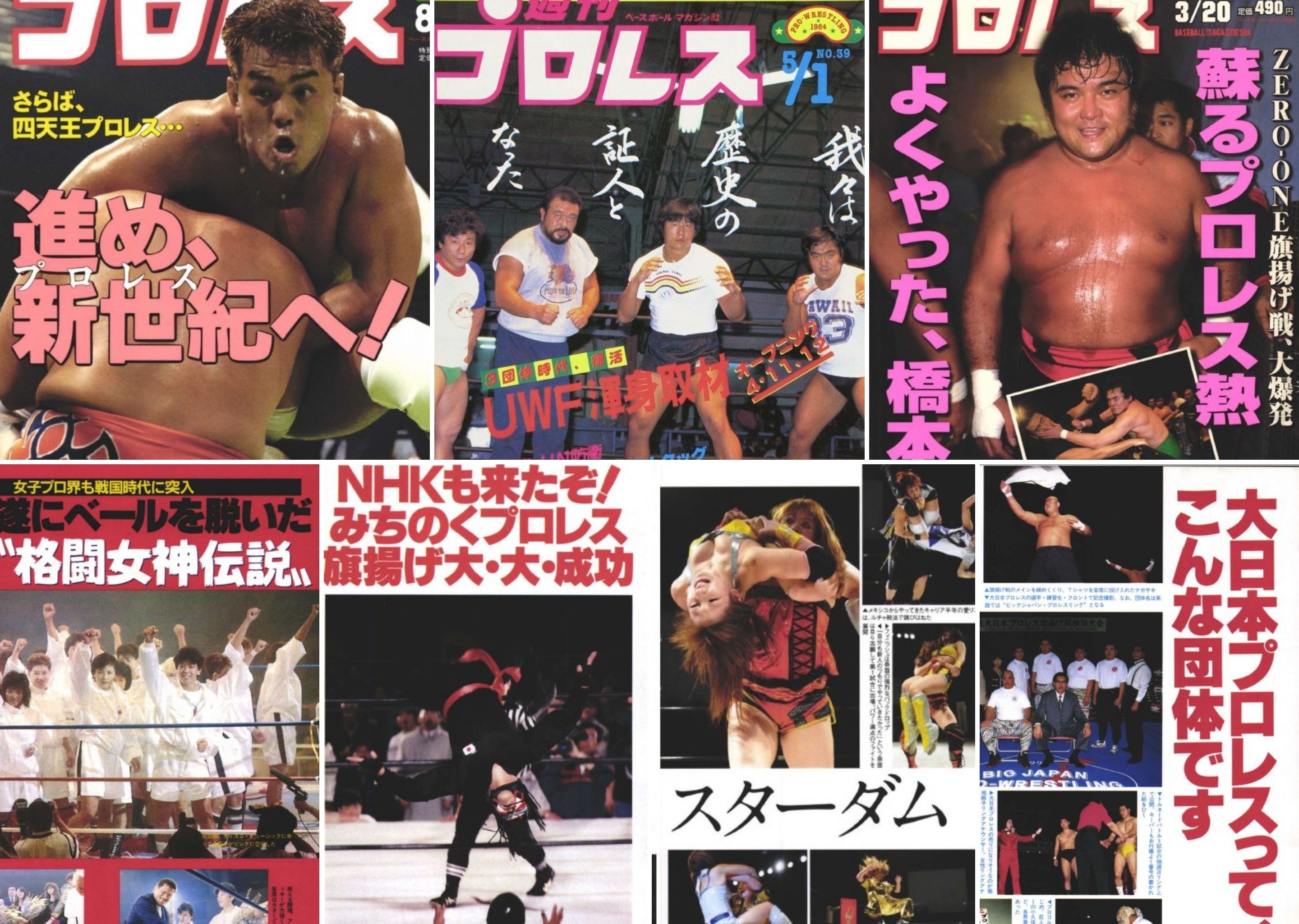 週刊プロレスmobileプレミアムにて「旗揚げ戦特集」を配信 | BBM