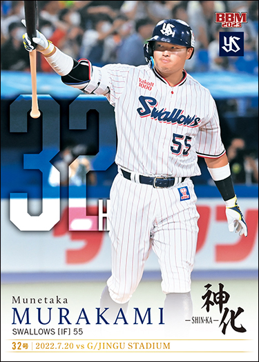 新作情報】「BBMベースボールカードセット2023 村上宗隆 神化 ーSHIN