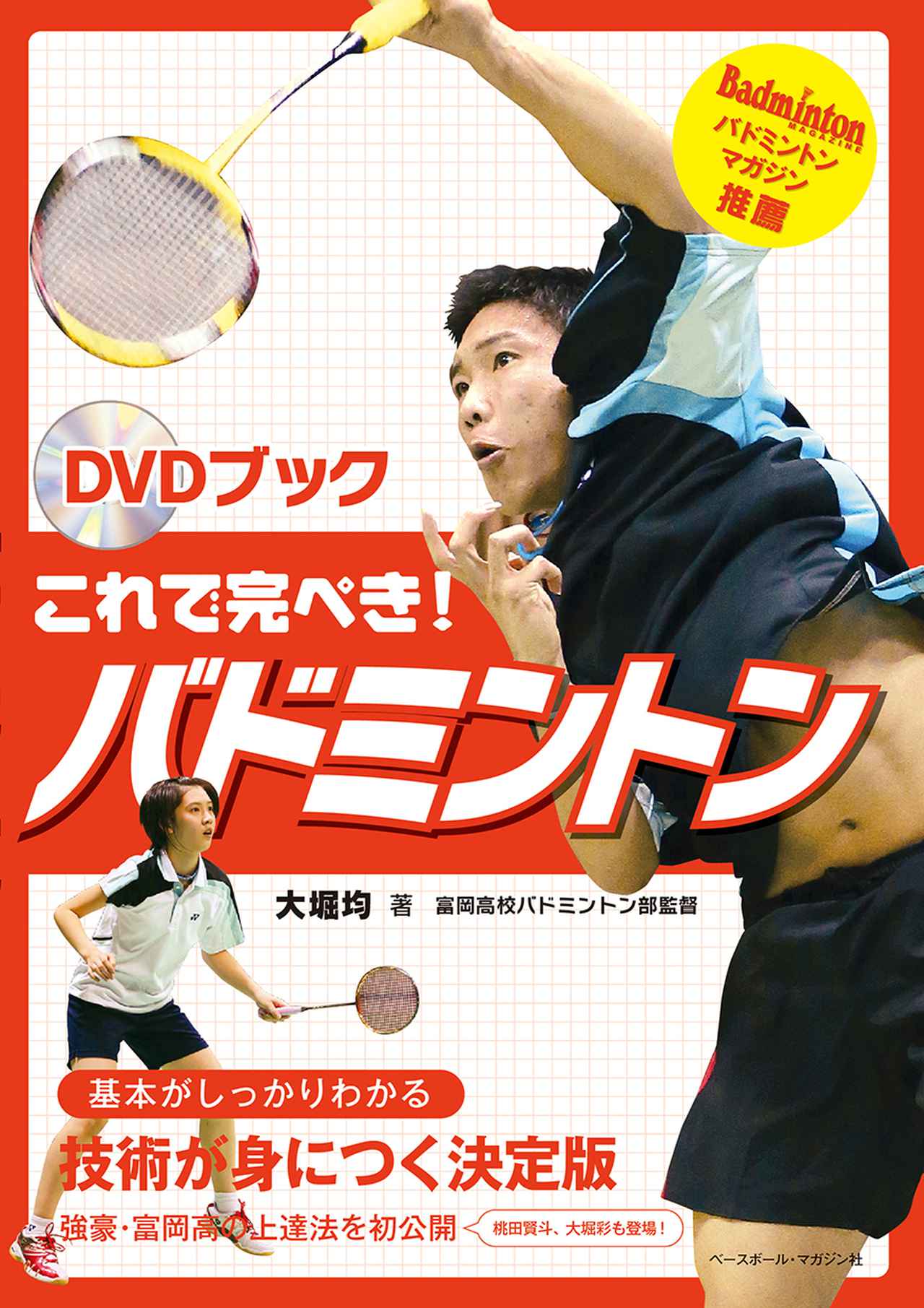 DVDブック これで完ぺき！ バドミントン大堀 均/著 | BBMスポーツ