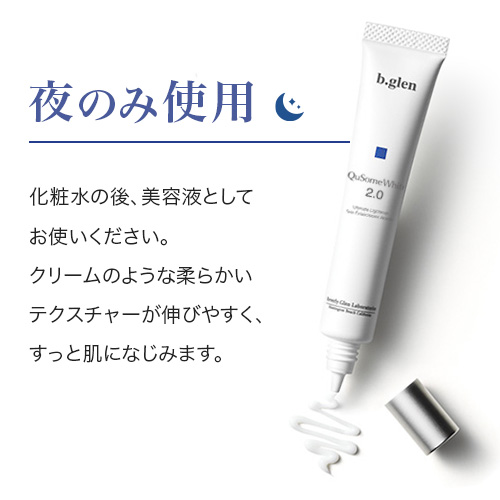 QuSomeホワイト2.0 | スキンケア化粧品・サイエンスコスメのビーグレン