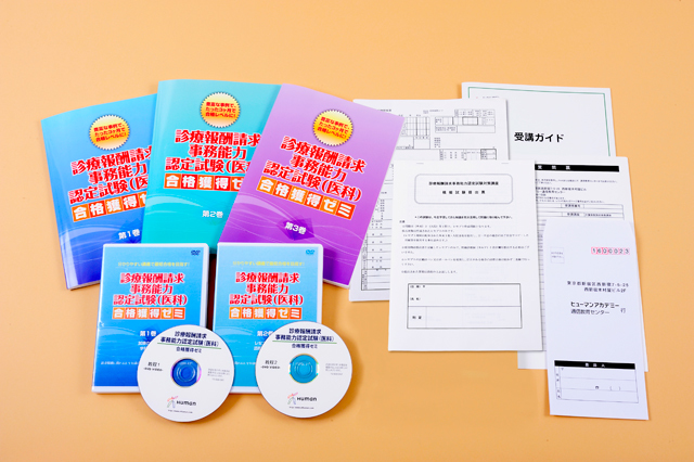 通信】診療報酬請求事務能力認定試験対策講座 | ヒューマンアカデミー