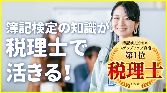 税理士】2025年目標初学者対象 完全合格（基礎マスター）＋上級コース