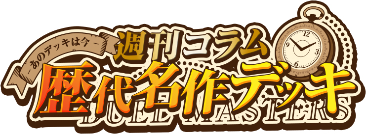 DM歴代名作デッキ】Vol.160～デイガドラグナー（最終形）～【週刊:神結