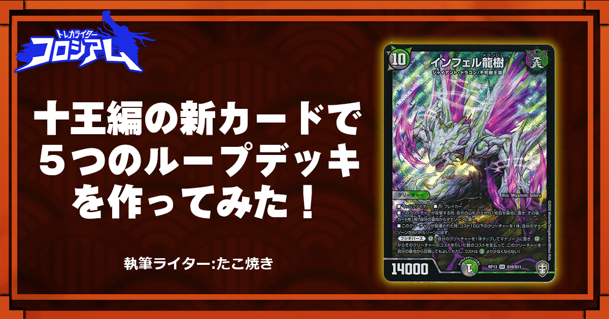 第5回TWC】すごい！楽しい！十王編の新しいループデッキを使おう