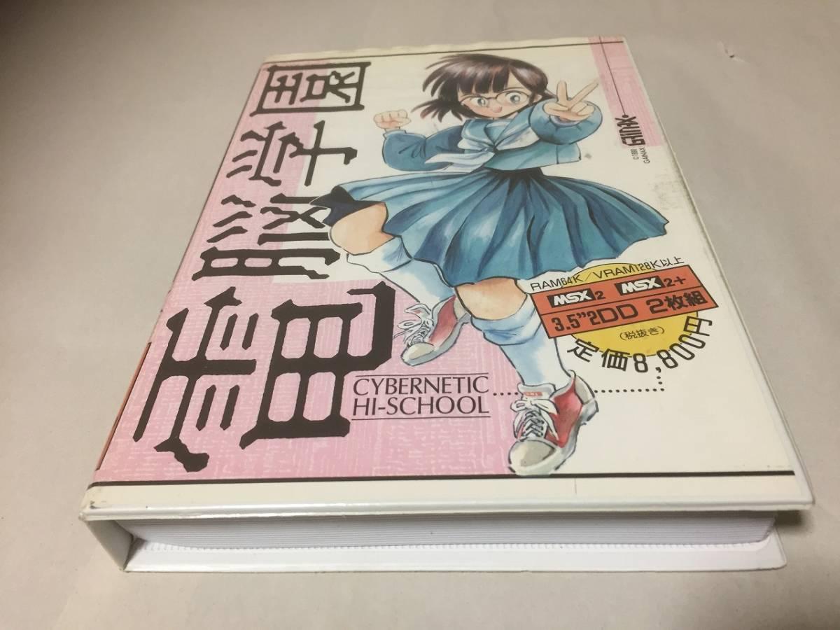 Cybernetic Hi-School Part 1 (1990, MSX2, Gainax) | Releases