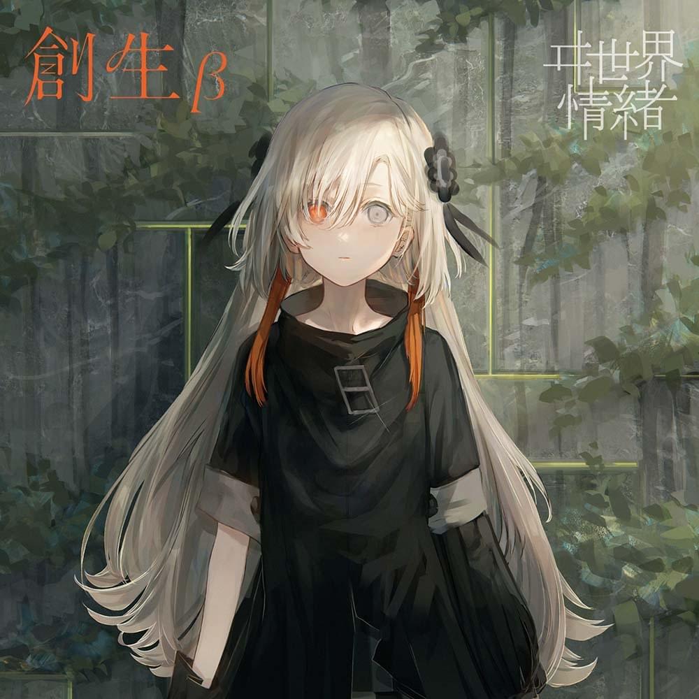 ヰ世界情緒 (Isekaijoucho) - 創生 (Creation) Lyrics and Tracklist