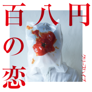 クリープハイプ (CreepHyp) - When I was Young I'd Listen to The