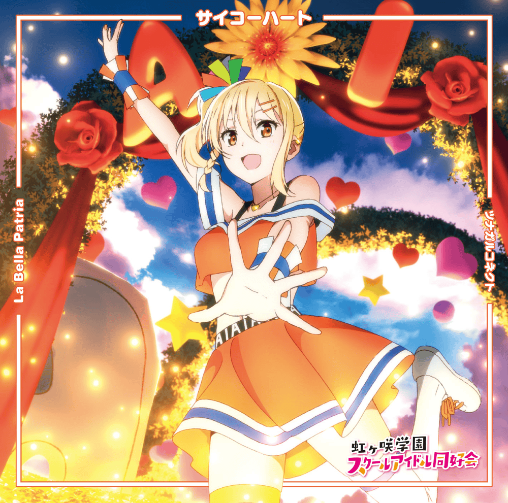 宮下愛 (CV.村上奈津実) (Ai Miyashita (CV: Natsumi Murakami)) Songs