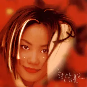 王菲(Faye Wong) - 菲靡靡之音(Decadent Sound of Faye) Lyrics and