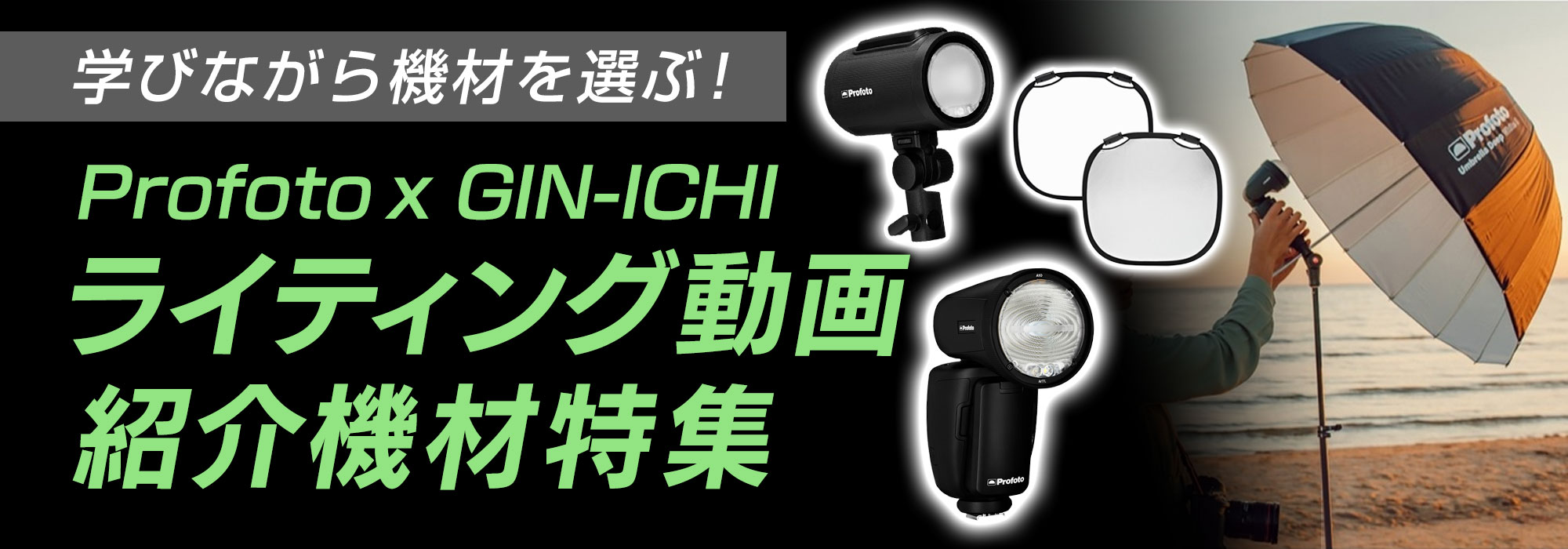Profoto】学びながら機材を選ぶ！Profoto x GIN-ICHIライティング解説