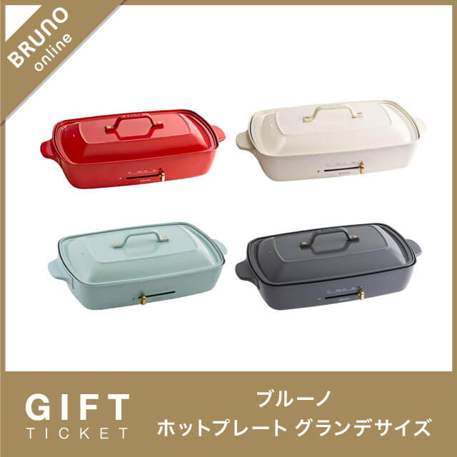 BRUNOの【BRUNO】ホットプレート グランデサイズ ギフトチケットを贈る