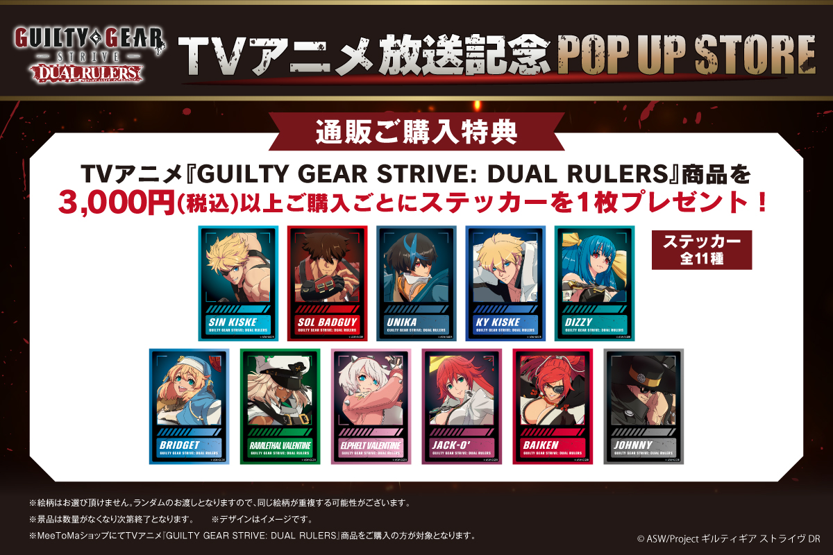 GUILTY GEAR STRIVE: DUAL RULERS』TVアニメ放送記念POP-UP-STORE 開催