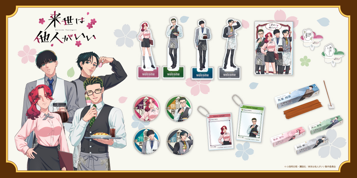 来世は他人がいい