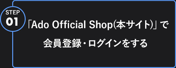 Adoのドキドキ秘密基地」会員様限定グッズの購入方法について