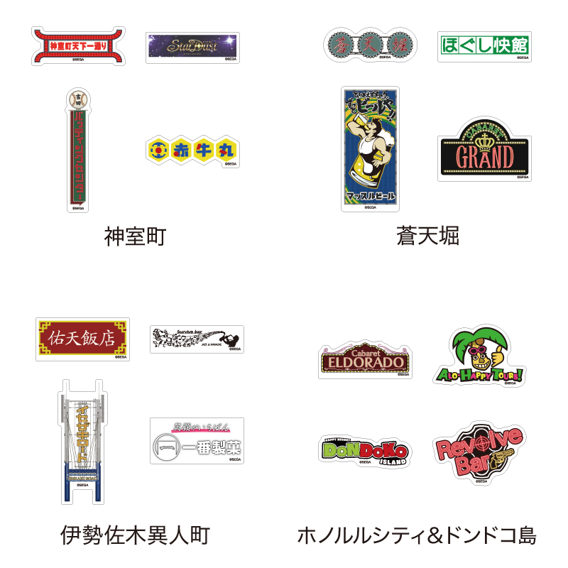 龍が如く】ドンキ ステッカー4点 龍が如く×ドン・キホーテ】 名所