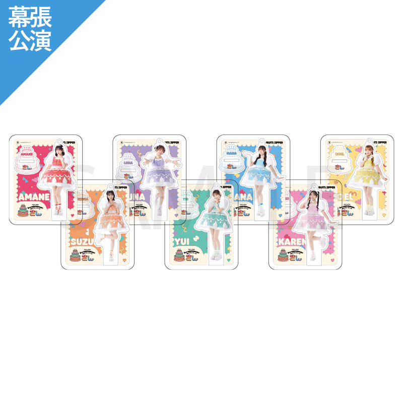 幕張公演】FRUITS ZIPPERメンバー別アクスタ-3rd Anniv. cake costume