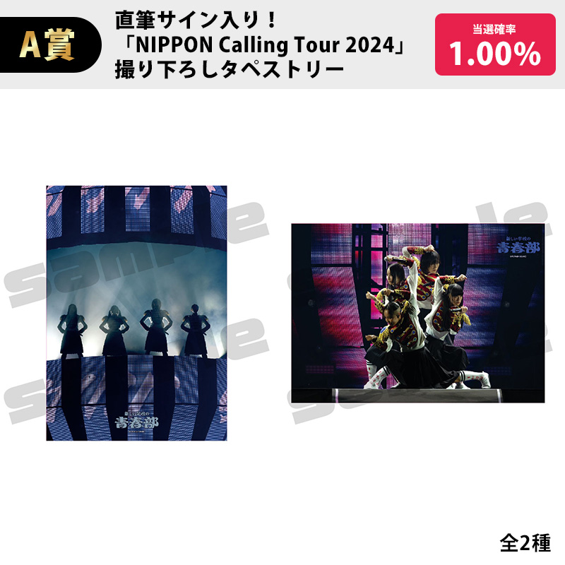 新春！祝ファンクラブ1周年！その場でわかる迎春オンラインくじ