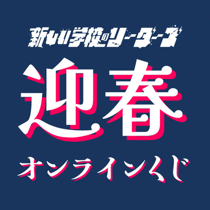 新春！祝ファンクラブ1周年！その場でわかる迎春オンラインくじ