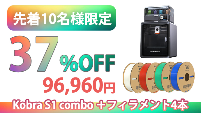 デザインの自由度が圧倒的に向上！ マルチカラー3DプリンターAnycubic