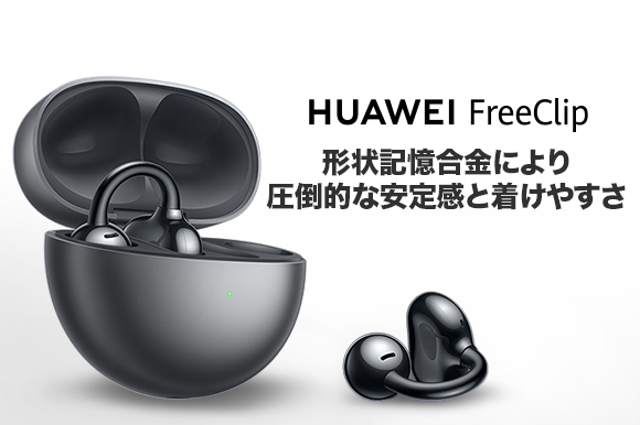 最新のオープン型イヤホン、HUAWEI FreeClip登場 革新的なC-bridge