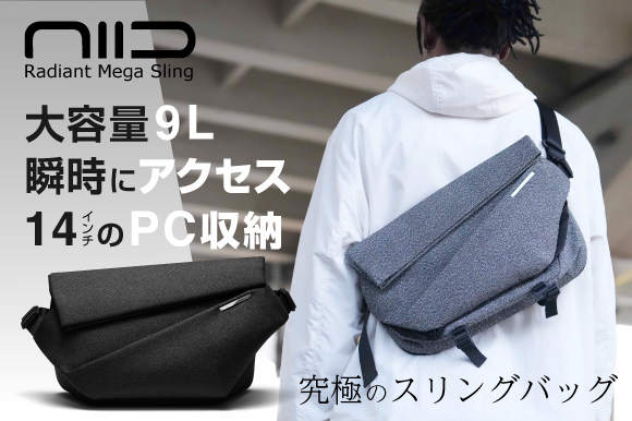 Radiant Mega Sling｜究極のスリングバッグ 美しいフォルム＆機能性 大