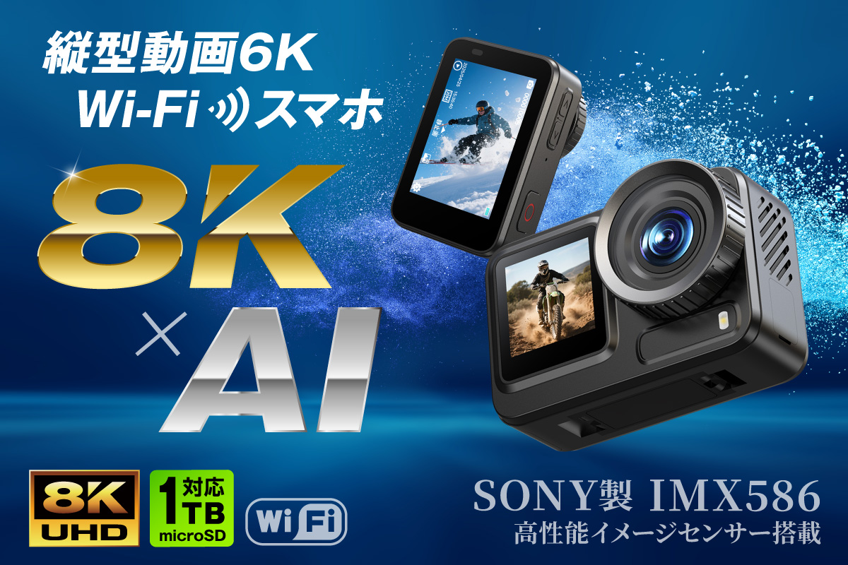 限界突破の8Kアクションカメラ！4種類のレンズフィルターでプロ並みの