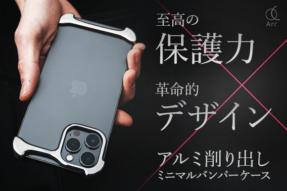 iPhoneは裸で持ちたい！至高の保護力×革命的なデザイン、アルミ削り
