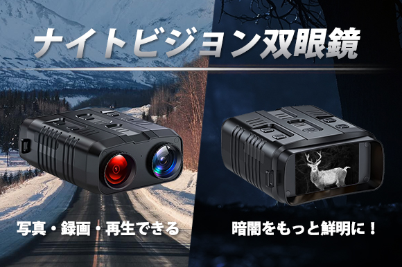 夜でも最大800m先まで！昼夜両用のナイトビジョン双眼鏡！ 静止画