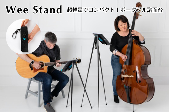 超軽量でコンパクトなポータブル譜面台、Wee Stand | Wee Stand | 超