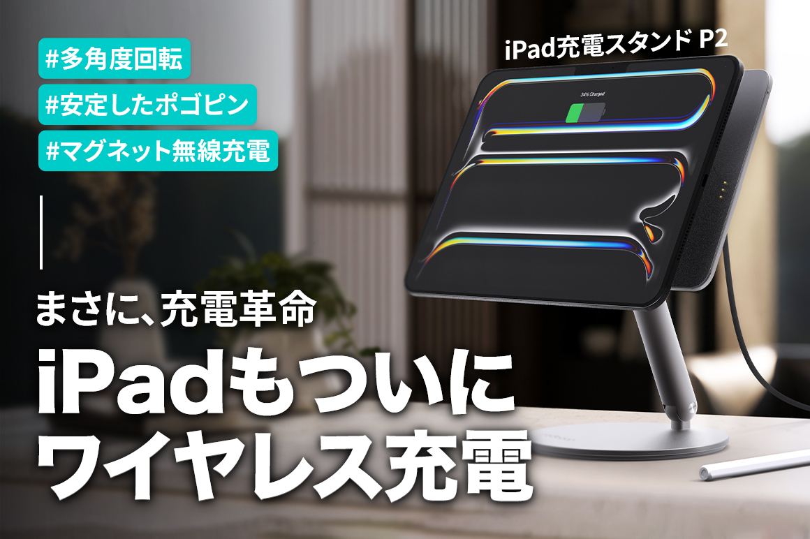 革新的】充電とスタンドを一度に、iPadをさらにスマートに