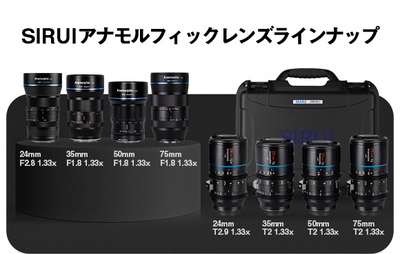 SIRUIから待望のフルフレームアナモルフィックレンズが登場！ プロ仕様
