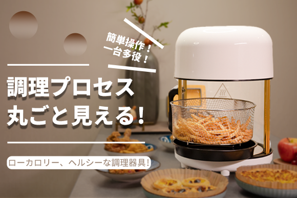 とにかく大容量】8リットルだから4～7人分を一度に調理。 油を使わず